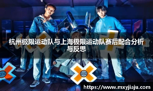 杭州极限运动队与上海极限运动队赛后配合分析与反思
