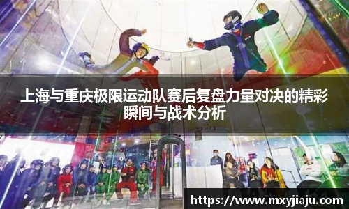 上海与重庆极限运动队赛后复盘力量对决的精彩瞬间与战术分析