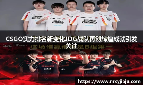 CSGO实力排名新变化JDG战队再创辉煌成就引发关注