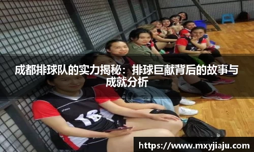 成都排球队的实力揭秘：排球巨献背后的故事与成就分析