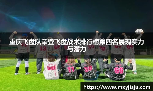 重庆飞盘队荣登飞盘战术排行榜第四名展现实力与潜力