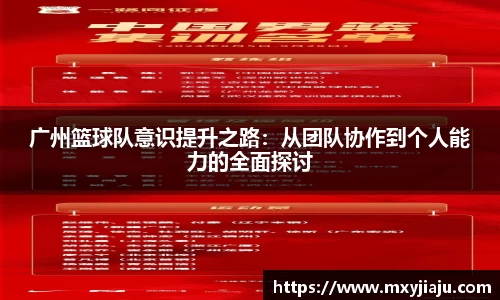 广州篮球队意识提升之路：从团队协作到个人能力的全面探讨