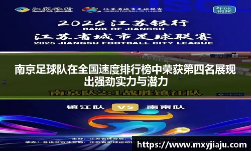 南京足球队在全国速度排行榜中荣获第四名展现出强劲实力与潜力