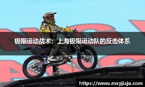 极限运动战术：上海极限运动队的反击体系