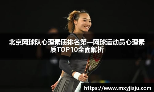 北京网球队心理素质排名第一网球运动员心理素质TOP10全面解析