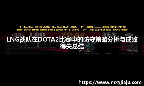 LNG战队在DOTA2比赛中的防守策略分析与成败得失总结